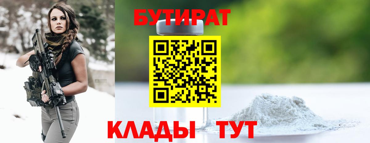 Свободный  Бутират BDO 33%  Вход с VPN 