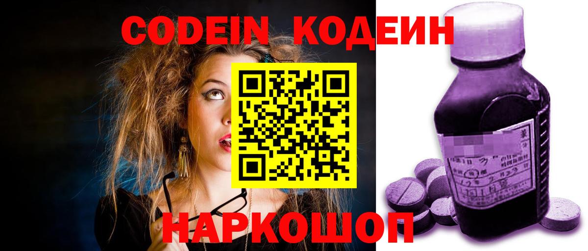 Кодеин Purple Drank Свободный